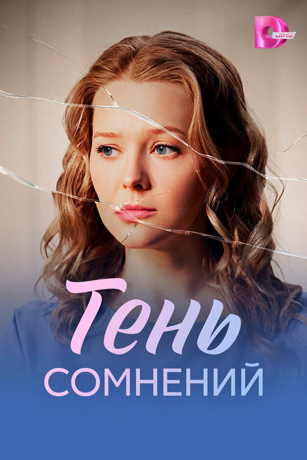 Постер сериала